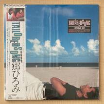 《未開封新品！》郷ひろみ『TAILOREDSONG』LP〜テーラードソング/フリオ・イグレシアス/帯付/嗚呼アイドル_画像1