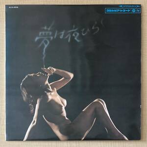 《エロジャケ》河村利夫『夢は夜ひらく〜アルト・サックス・ムード〜』LP〜ペラジャケ/ヌード/喫煙