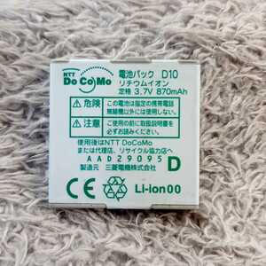 ドコモ　純正　電池パック　三菱電機【D10】D905i /D705i　対応　レア品