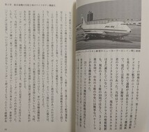 『ボーイングvsエアバス 熾烈な開発競争 100年で旅客機はなぜこんなに進化したのか』谷川一巳著/交通新聞社新書[初版第一刷/定価800円+税]_画像4