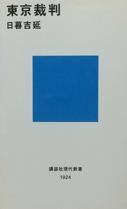 『東京裁判』日暮吉延著/講談社刊講談社現代新書1924[初版第５刷/定価1100円＋税]