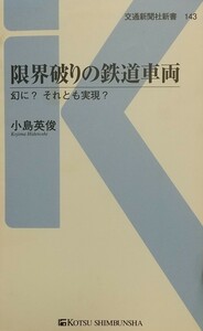 『限界破りの鉄道車両 幻に？ それとも実現？』小島英俊著/交通新聞社刊交通新聞社新書143[初版第一刷/定価900円+税]