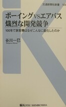 『ボーイングvsエアバス 熾烈な開発競争 100年で旅客機はなぜこんなに進化したのか』谷川一巳著/交通新聞社新書[初版第一刷/定価800円+税]_画像1