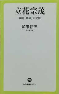 『立花宗茂 戦国「最強」の武将』加来耕三著/中央公論新社刊中公新書ラクレ712[初版第一刷/定価880円+税]