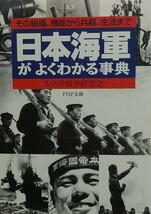 『日本海軍がよくわかる事典』太平洋戦争研究会著/PHP研究所刊PHP文庫た46-2[初版第６刷/定価762円+税]_画像1