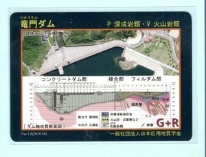 ダムカード（地質図）■竜門ダム・熊本県菊池市■ver.1.0