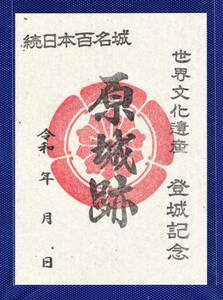 御城印■原城・長崎県南島原市■続日本100名城 ■送料84円～