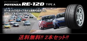 送料無料!ブリヂストン POTENZA RE-12D TYPE A 285/35R19 99W 2本セット