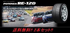 送料無料!ブリヂストン POTENZA RE-12D 255/40R17 98W XL 2本セット