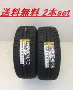 送料無料!ダンロップ（DUNLOP） ディレッツァＺIII(DIREZZA ZIII) 225/45R16 ２本セット