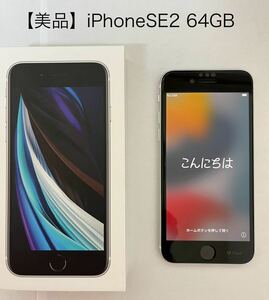 【美品／送料無料／バッテリー100%】iPhoneSE（第2世代）64GBホワイト（iFace液晶保護フィルム＆ケース付き）