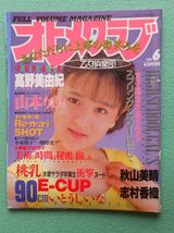 [42] オトメクラブ 乙女倶楽部 1989年6月号 白夜書房 ★難有_画像1