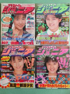 [42] クラスメイトジュニア 1992年9・10・11・12月号 まとめて4冊 少年出版社