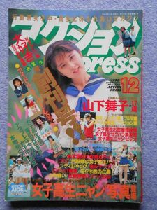 [44] アクションpress 1992年12月号 創刊号 少年出版社 A5判 プチセラTYPHOON