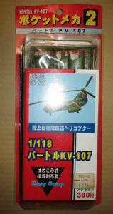 イマイ ポケットメカ２ バートルKV-107 陸上自衛隊輸送ヘリコプター