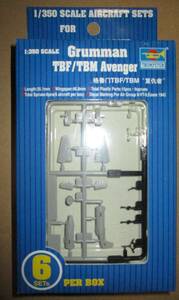 トランペッター 1/350 アメリカ TBF TBM アベンジャー 6機入り