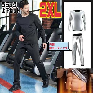 【GW限定価格】サウナスーツ 上下セット ブラック 銀イオンコーティング 黒 ダイエット2XL フィットネス 長袖 大きいサイズ