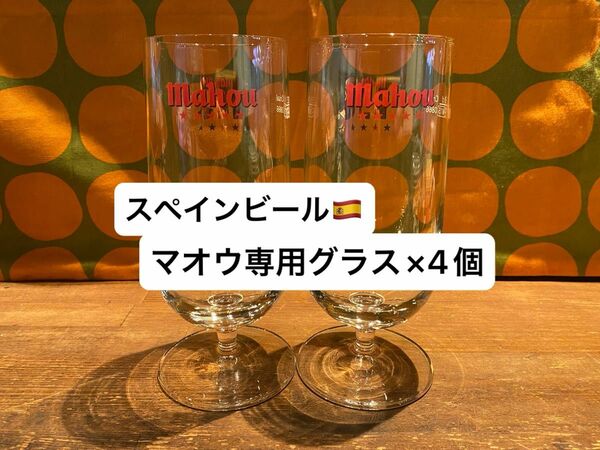 スペインビール　マオウ専用グラス　330ml×4個 ビールグラス