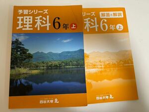 四谷大塚　予習シリーズ　理科6年上