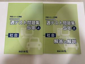 新品未使用品　四谷大塚　5年上　予習シリーズ準拠　週テスト問題集　2018年度実施