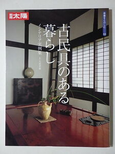 蔵出◆ 雑誌23 別冊太陽 古民具のある暮らし　インテリア実例集　2005年 ◆ 骨董 古美術 コレクション アート　古道具