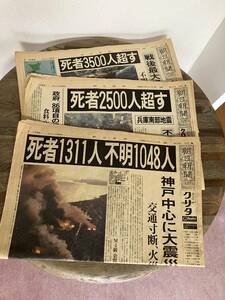 朝日新聞　阪神淡路大震災　1995年1月18日　19日　20日　3日分　各朝刊　日刊　記録