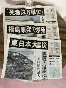 朝日新聞　東日本大震災　2011年3月12日　13日　14日　翌日より3日分　各朝刊　日刊　津波　記録