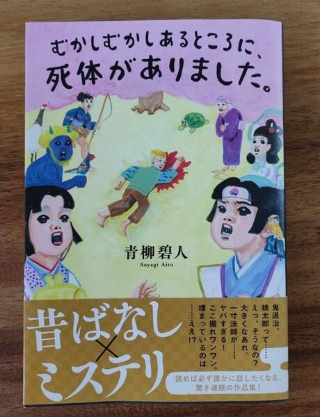 むかしむかしあるところに 死体がありました