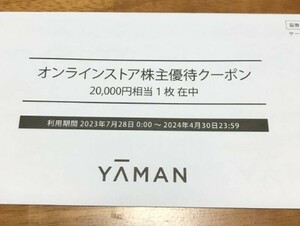 最新★ヤーマン オンラインストア 株主優待クーポン 20000円分 2024/4/30迄 クーポン番号通知の場合は送料無料