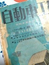 自動車工学 昭和30年代 整備 プリンス ダットサン トヨペット 3輪 旧車 昭和車 昭和レトロ 雑誌 整備書 カタログ 参考資料 ポスター 広告 _画像5