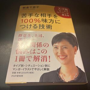 苦手な相手を１００％味方につける技術　スゴ腕セールスウーマンが教える （スゴ腕セールスウーマンが教える） 朝倉千恵子／著