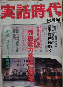 実話時代 2007年6月号 訃報 五代目山口組若頭補佐 三代目山健組組長 桑田兼吉氏逝く 列島戦後ヤクザ史「広島編」広島抗争事件簿 