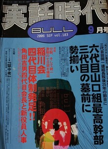 実話時代BULL 2006年月9号 稲川会四代目体制発足！！角田吉男四代目会長と新役員人事 武士の流儀『獄中考』-東組二代目関谷組若頭 木村雄治