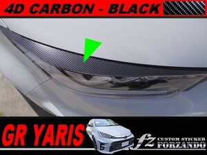 GRヤリス　カーボン調アイライン　４Dカーボン調　ブラック　車種別カット済みステッカー専門店ｆｚ　GXPA16