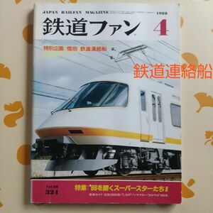 【鉄道ファン・惜別鉄道連絡船】1988年4月号★東武20000系 他