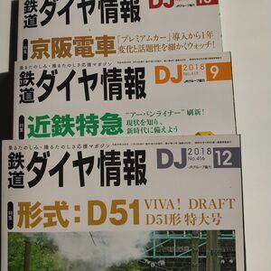 【鉄道ダイヤ情報】`18年9.10.12月号・D51・京阪・近鉄★バラ売りOK