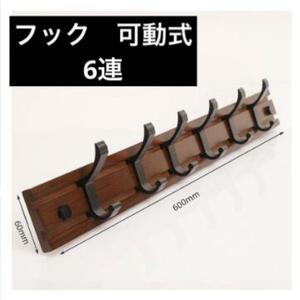 【新品】6連　壁掛けフック　ウォールフック　コート掛け　壁掛け　フック　可動式