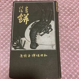 処世訓話　餅　　和田垣謙三　日本の経済学者。法学博士。　大正6年発行　至誠堂書店　古書　アンティーク