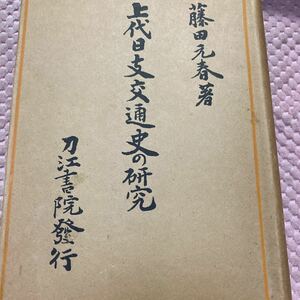 「初版/昭和18年/2000部」　上代日支交通史の研究　藤田元春　刀江書院　　漢　北支那・魏志倭人伝・随・唐・宋　日朝交通　　②A