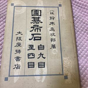 「初版/昭和２５年」八段　鈴木為次郎 囲碁布石　第1巻　　自九目至四目　