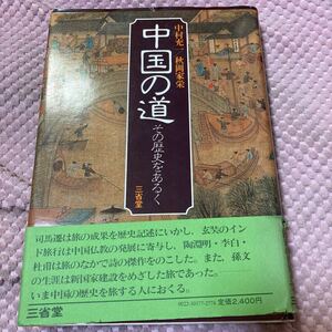 中国の道―その歴史をあるく　中村充一 (著), 秋岡家栄 (著)　古典文明　民族移動　玄奘　李白・杜甫　マルコポーロ　毛沢東　②A