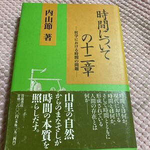 時間についての十二章―哲学における時間の問題　内山 節 (著)　　②A