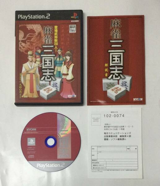 24PS2-014 ソニー sony プレイステーション2 PS2 プレステ2 麻雀三國志 レトロ ゲーム ソフト 良品