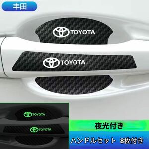 TOYOTAトヨタ用　トヨタ用夜光　反射　プロテクター　傷防止　キズ隠し8枚　ドアハンドルプロテクター　アップグレードデカール 