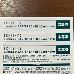 Kis-My-Ft2 応募券3枚セット HEARTBREAKER / C'monova 封入特典 キスマイ 応募抽選シリアルナンバーのみ