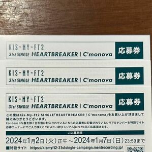 Kis-My-Ft2 応募券3枚セット HEARTBREAKER / C'monova 封入特典 キスマイ 応募抽選シリアルナンバーのみ a