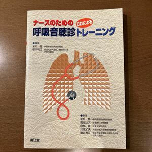 ナースのためのＣＤによる呼吸音聴診トレーニング （ＮＵＲＳＩＮＧ） 米丸亮／編集　桜井利江／編集　米丸亮／〔ほか〕執筆