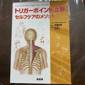 値下げ★トリガーポイント治療　セルフケアのメソッド　監訳伊藤和憲