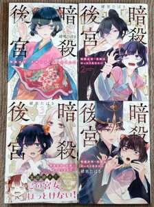 ■送料無料■即決あり!■暗殺後宮 -暗殺女官・花鈴はゆったり生きたい- 1-4巻(最新刊)+ポストカード■緒里 たばさ