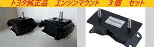 トヨタ純正新品　ランクル８０　ランドクルーザー　ＨＤＪ８１Ｖ　エンジンマウント　３個セット　インシュレーター　ＦＲ　ＲＲ　ＮＯ、１